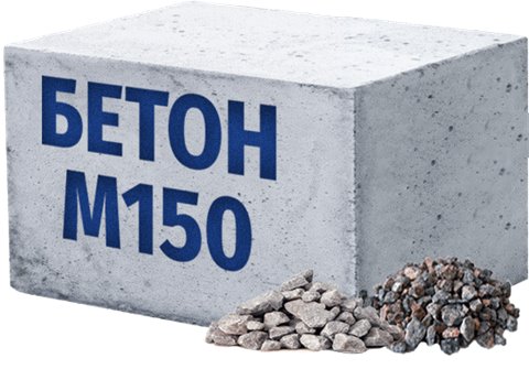 Бетон М150 В12,5