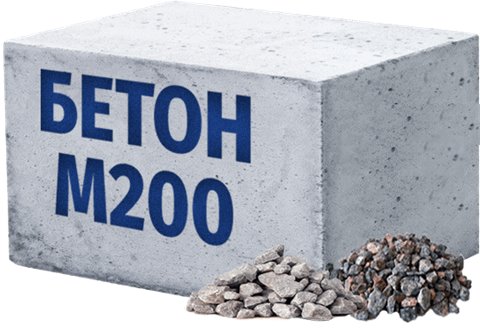Бетон М200 В15